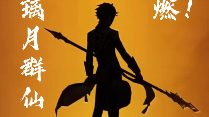 【原神|璃月】“我与众仙荡涤四方”