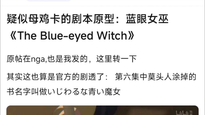 疑似母鸡卡的剧本原型：蓝眼女巫