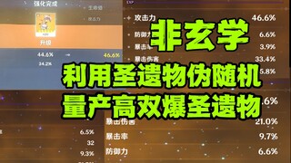 萌新必学！一个能让你量产30双爆以上圣遗物的方法/非玄学【原神圣遗物强化】