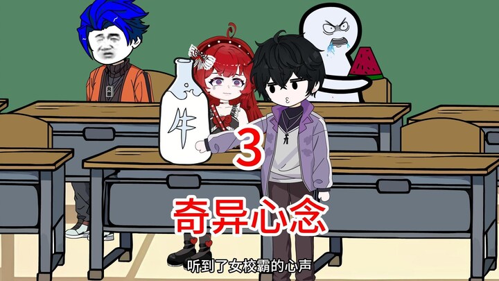 读心术听到女校霸心声后终于要和她和好了