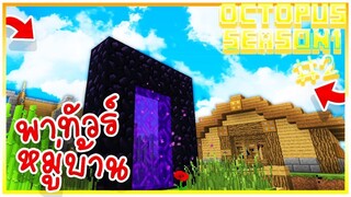 【Octopus Server SS.1】- #2 พาทัวร์หมู่บ้าน!?