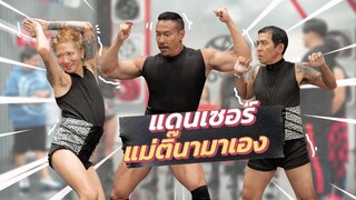 ก็มาดิคร้าบ | ครูฟ้าแดนเซอร์แม่ติ๊นา ตามหานักเต้นเท้าไฟรุ่นใหม่ | 14 ม.ค. 67