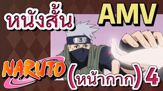 [นารูโตะ] AMV | หนังสั้น (หน้ากาก) 4