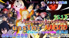 [อนิเมะ]นารูโตะชิปปุเด็น🍥ตอนที่288