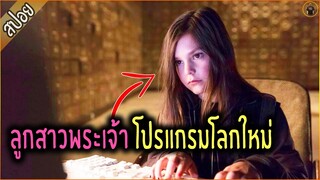 เมื่อลูกสาวพระเจ้า ทะเลาะกับพ่อตัวเอง แก้แค้นโดยการ... - เล่าหนัง [สปอยหนัง]