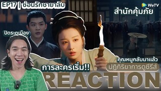 REACTION ซ่อนรักชายาลับ EP17 : สำนักคุ้มภัย