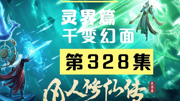 【凡人修仙传沙雕动画 灵界篇】第328集丨千变幻面