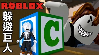 【Roblox】快躲起來! 不可以被巨人找到! 找到等於死亡!