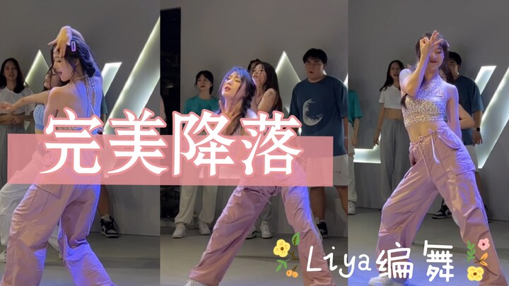 是你们喜欢的《完美降落》吗#liya编舞