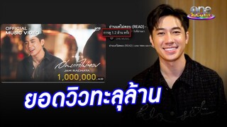 “แจม” แฮปปี้ “อ่านแต่ไม่ตอบ” ทะลุล้าน | ประเด็นร้อน2024