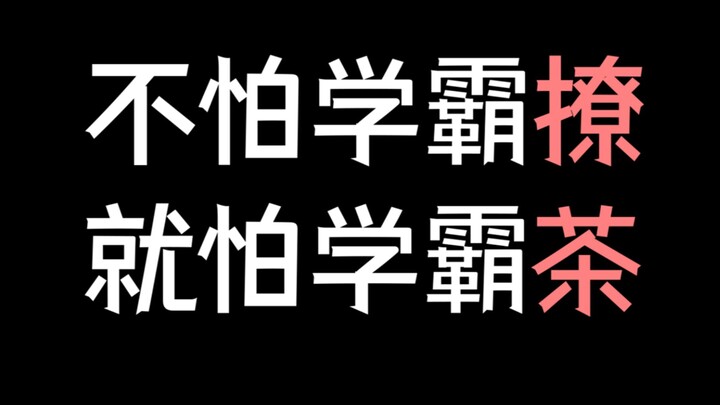 【少年野】高甜！学霸追妻，又撩又茶，诡计多端！《放学等我》