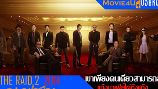 สปอยหนัง The Raid 2 Berandal เขาแค่คนเดียวสามารถล้มมาเฟียได้ทั้งแก๊ง { ฉะ ระห่ำเมือง } Movie4U