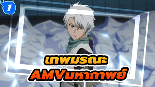 [เทพมรณะ AMV]เทพมรณะสามารถสู้ได้อีก 500 ปี!_1