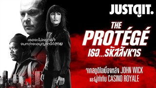 รู้ไว้ก่อนดู THE PROTEGE เธอ…รหัสสังหาร#JUSTดูIT