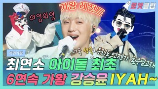 【로켓클립】 강승윤 컴백 축하해!🥳 혁오 위잉위잉 레전드❗️ 최연소 아이돌 6연속 가왕 주윤발🏆 그게 위너 승유니란 아이야 (IYAH)~｜복면가왕｜TVPP｜MBC 200531 방송