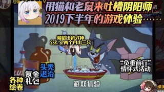 【搞笑向】用猫和老鼠来吐槽阴阳师2019下半年的游戏体验……