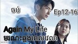 សម្រាយរឿង មរណៈឆ្លងពេលវេលា Again My Life Ep12-16 ចប់  Korean drama review in khmer | សម្រាយរឿងJu Mong