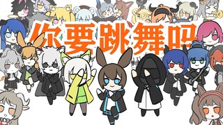 【明日方舟/周年】每天一遍，快乐无限                                  你要跳舞吗——新裤子