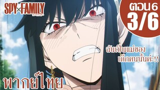 [พากย์ไทย] SPY×FAMILY ตอนที่ 6 3/6