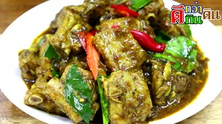 ซี่โครงหมูผัดพริกแกง  ร้อนแรงถึงเครื่องแกงใต้ บอกคำเดียวว่า หร่อย Thai Pork Ribs Recipe