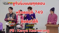 รันนิ่งแมน EP.749 พงศาวดารผู้ค้า: หากอยากรอดต้องหาเงิน (ซับไทย)