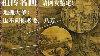 祖传古画，摆地摊卖能值多少？请网友们鉴定！