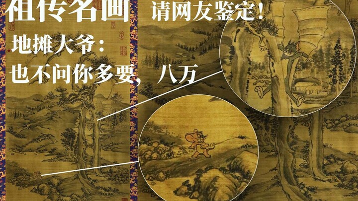 祖传古画，摆地摊卖能值多少？请网友们鉴定！