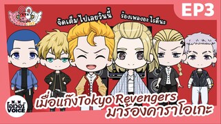 อุตะคาราโอเกะ ep3 - เมื่อแก๊งอนิเมะ  Tokyo Revengers มาร้องคาราโอเกะ