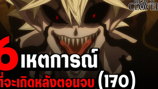 หลังตอบจบ!! จะเกิดขึ้นบ้างใน แบล็คโคลเวอร์ ซีซั่นหน้า!! - Black Clover
