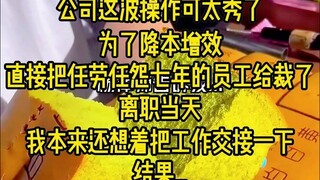 公司这波操作可太秀了，为了降本增效，直接把任劳任怨七年的员工给裁了。你敢信？离职当天，HR 二话不说就让人卷铺盖走人，权限也给取消了。我本来还想着好聚好散...