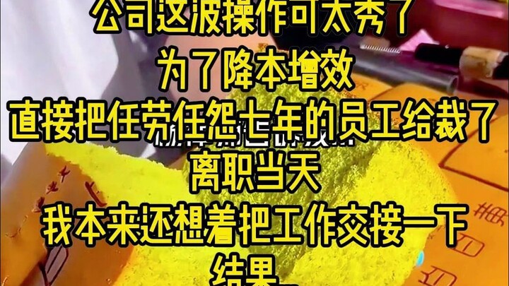 公司这波操作可太秀了，为了降本增效，直接把任劳任怨七年的员工给裁了。你敢信？离职当天，HR 二话不说就让人卷铺盖走人，权限也给取消了。我本来还想着好聚好散...