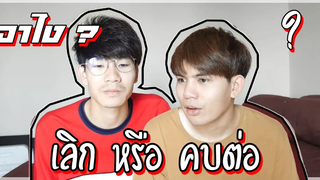 เลิกกับแฟน ปอนด์เลิกกับอานนท์จริงหรอ คืนดีกันยัง Pondday and Nonny Q&A