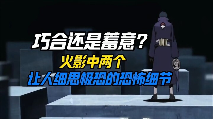 是巧合还是有意为之？  火影中两处让人细思极恐的细节！带土去油能力超强？