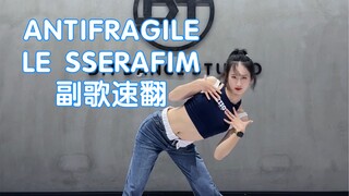 回归太多翻不过来了 LE SSERAFIM回归新曲ANTIFRAGILE 副歌速翻