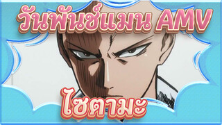 [วันพันช์แมน AMV] ฉากมหากาพย์ของไซตามะ / S1 Mixed Edit