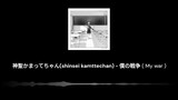 神聖かまってちゃん(shinsei kamattechan) - My war sped up + reverb / Made with Clipchamp