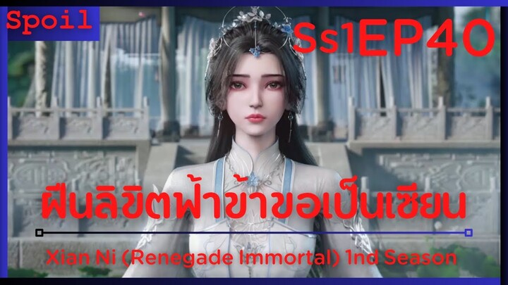 สปอยอนิเมะ Xian Ni (Renegade Immortal) ฝืนลิขิตฟ้าข้าขอเป็นเป็นเซียน EP40 ( นางเอกมาแล้ว )