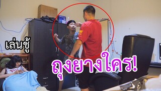 เอาถุงยางใช้แล้วไปวางบนเตียงเมียเพือน  โดนหาเรื่องเป็นว่าชู้