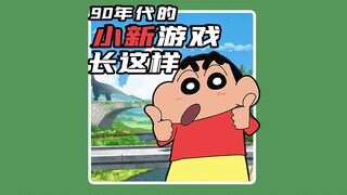 28年前《蜡笔小新》游戏长这样！可爱又搞怪！