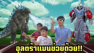 อุลตร้าแมนช่วยด้วย..ก็อตซิลล่าบุกมาแล้ว!! [Ultra Vehicle Attack & Change] | คิดดีทีวี