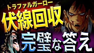 誰一人わからなかった“あの謎”が、ついに解けました【ワンピース ネタバレ】