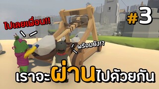 ไม่ว่าอะไรจะเกิดขึ้นเราจะผ่านไปด้วยกัน | Human Fall Flat #3