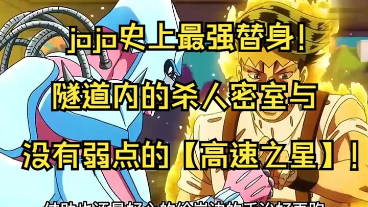 jojo史上最强替身！隧道内的杀人密室与没有弱点的【高速之星】！ #jojo的奇妙冒险 #不灭钻石 #动漫解说 (1)