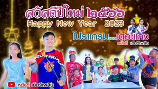 อวยพรปีใหม่ 2023 【 โปรแกรมแอนเดอะแก๊ง】