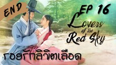 เลิฟเวอร์ออฟเดอะเรดสกาย (พากย์ไทย) EP 16