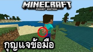 รีวิว+แจก!! กุญแจข้อมือ และอาวุธ ตำรวจ!!!?? | Minecraft PE