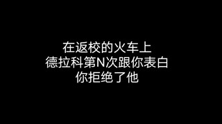 【德拉科x你//有车慎入剧情向】当你拒绝德拉科的表白后