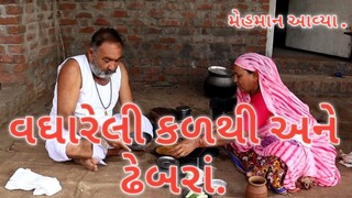 વઘારેલી કળથી અને ઢેબરા .village cooking channelvillage lifevillage lifestylefarmer lifefarmer#farmer