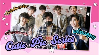 บรรยากาศงาน ฟิตติ้ง “นิ่งเฮียก็ว่าซื่อ | Cutie Pie Series"