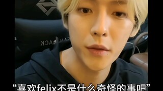 “我也好喜欢felix啊！”